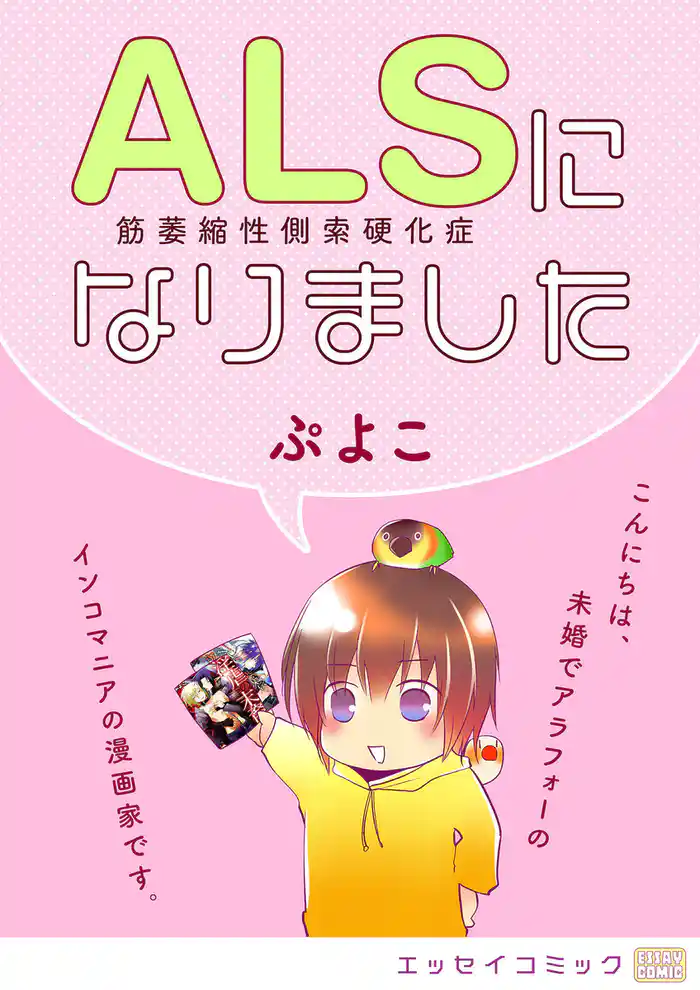 ＡＬＳになりました