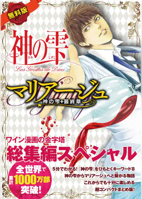 【無料版】神の雫＆マリアージュ総集編スペシャル
