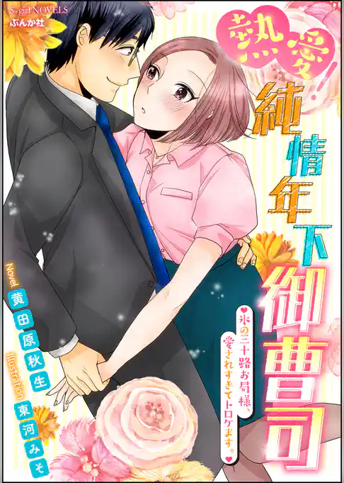 熱愛！純情年下御曹司 氷の三十路お局様、愛されすぎてトロケます。【イラスト入り】