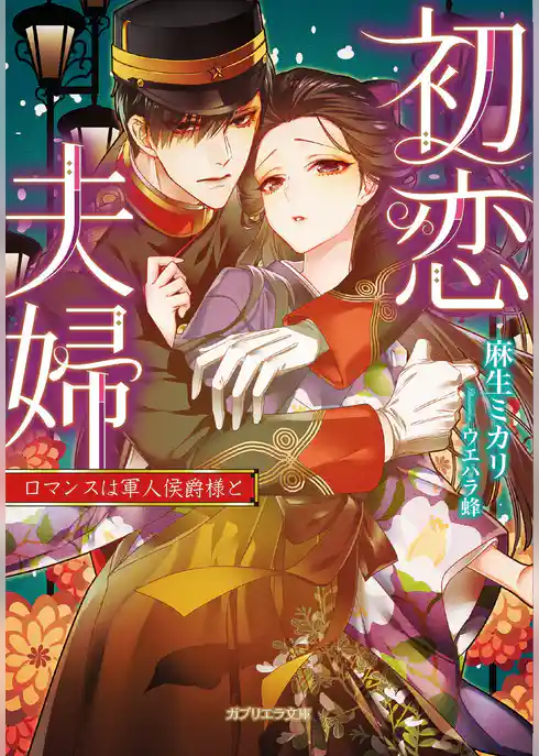 初恋夫婦　ロマンスは軍人侯爵様と