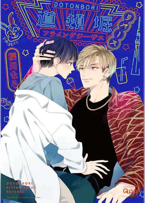 道頓堀フライングジーザス【電子限定特典付き】