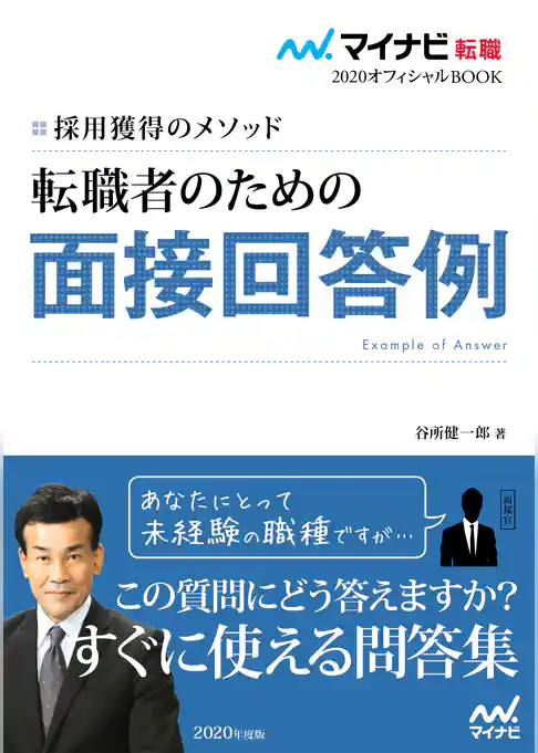マイナビ転職2020オフィシャルBOOK　採用獲得のメソッド　転職者のための面接回答例