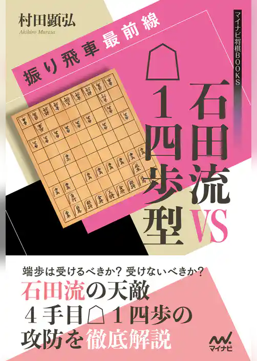 振り飛車最前線　石田流VS△１四歩型