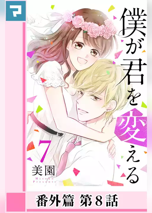 僕が君を変える【分冊版】