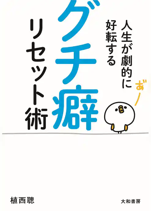 人生が劇的に好転する グチ癖リセット術