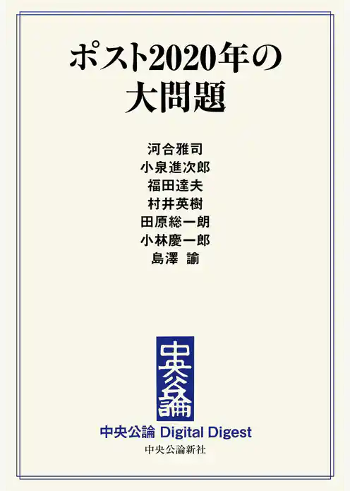 ポスト2020年の大問題