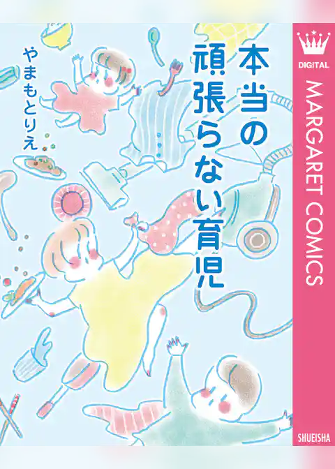 本当の頑張らない育児