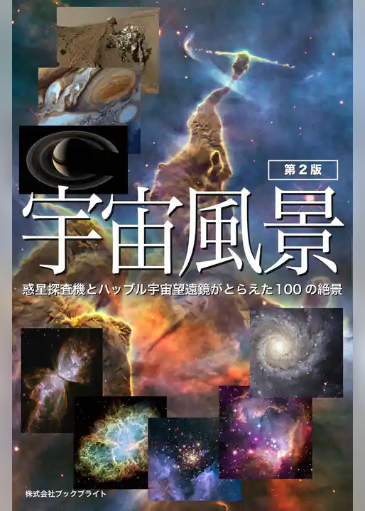 宇宙風景【第2版】惑星探査機とハッブル宇宙望遠鏡がとらえた100の絶景
