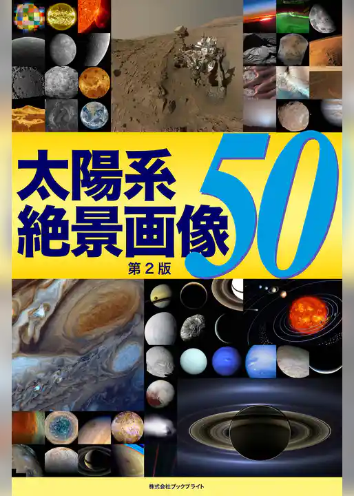 太陽系 絶景画像50【第2版】
