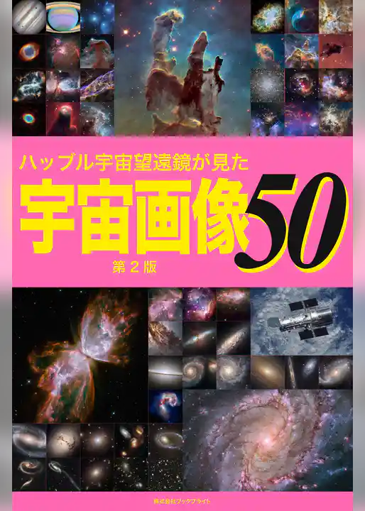 ハッブル宇宙望遠鏡が見た宇宙画像50【第2版】
