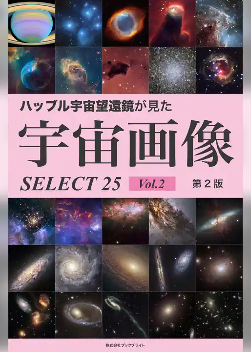 ハッブル宇宙望遠鏡が見た宇宙画像 SELECT25【第2版】