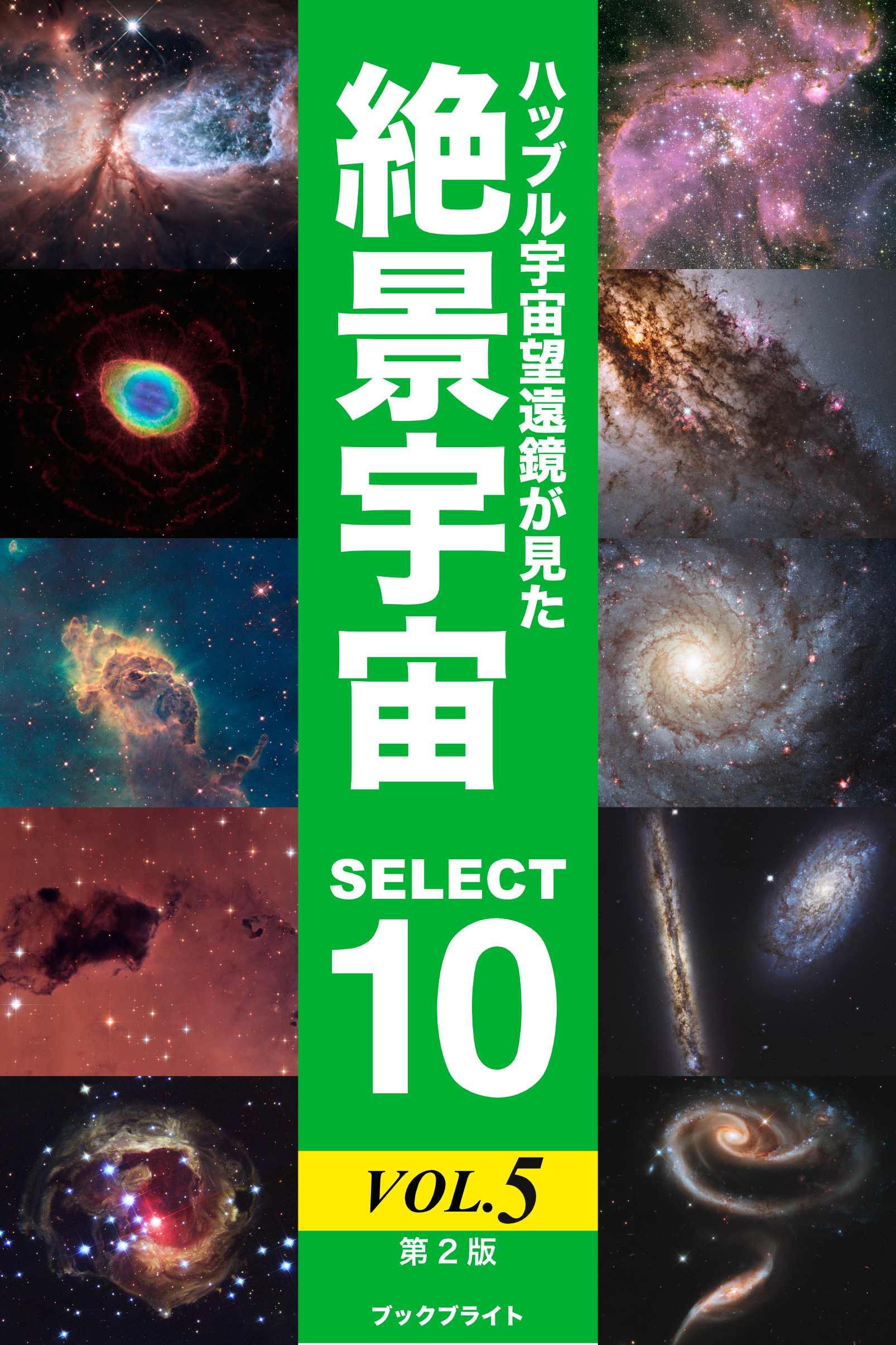 ハッブル宇宙望遠鏡が見た絶景宇宙 SELECT 10【第2版】(書籍) - 電子