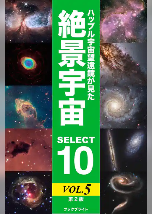 ハッブル宇宙望遠鏡が見た絶景宇宙 SELECT 10【第2版】