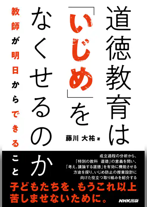 道徳教育は「いじめ」をなくせるのか　教師が明日からできること