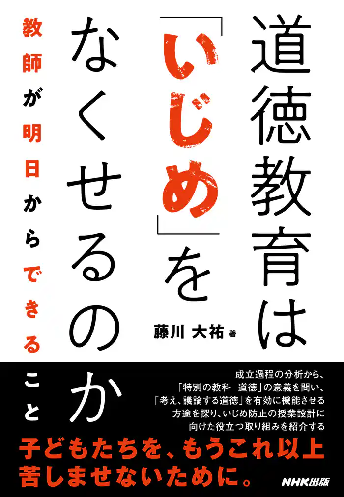 道徳教育は「いじめ」をなくせるのか 教師が明日からできること
