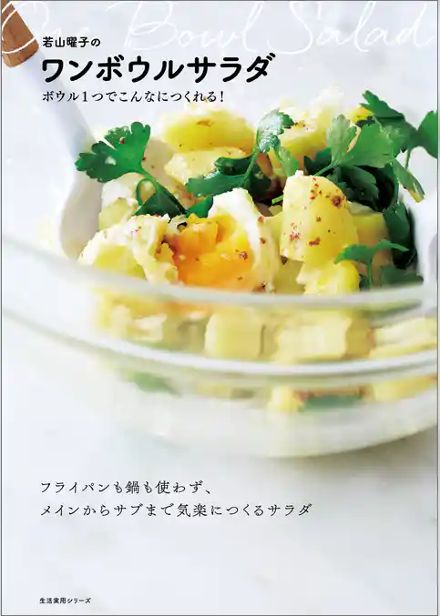 若山曜子のワンボウルサラダ　ボウル１つでこんなにつくれる！