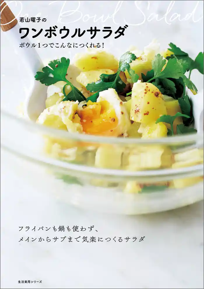 若山曜子のワンボウルサラダ ボウル1つでこんなにつくれる!