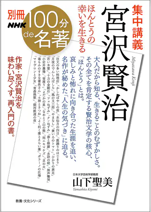別冊NHK100分de名著　集中講義　宮沢賢治　ほんとうの幸いを生きる