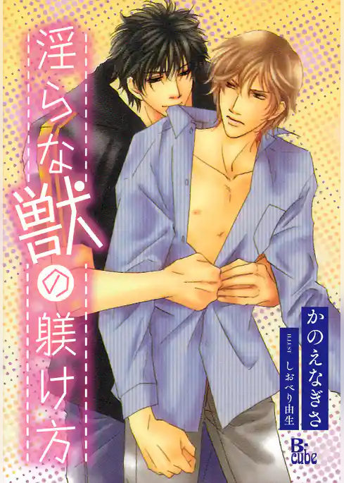 淫らな獣の躾け方