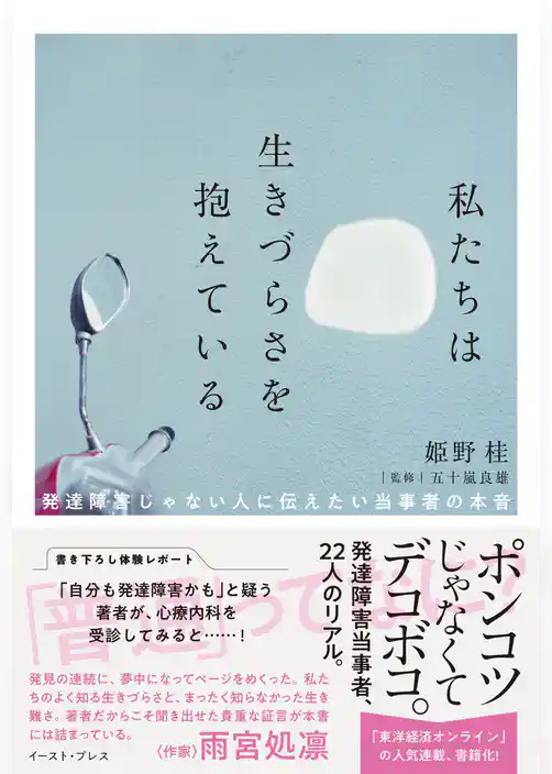 私たちは生きづらさを抱えている　発達障害じゃない人に伝えたい当事者の本音