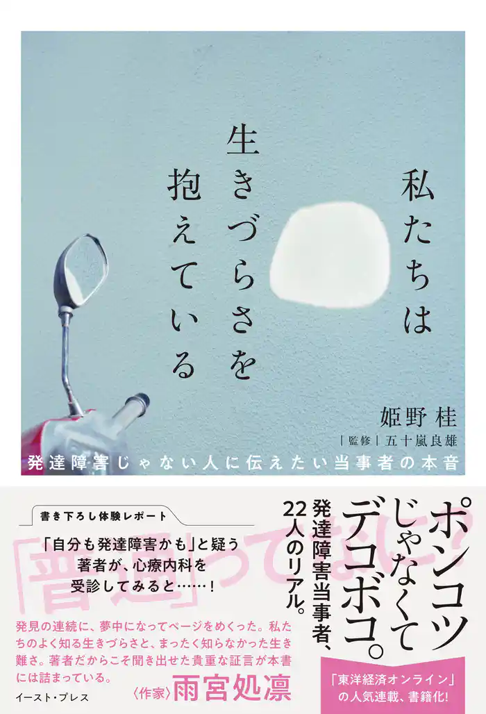 私たちは生きづらさを抱えている 発達障害じゃない人に伝えたい当事者の本音