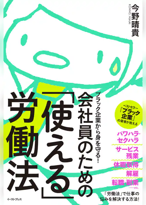 ブラック企業から身を守る！会社員のための「使える」労働法