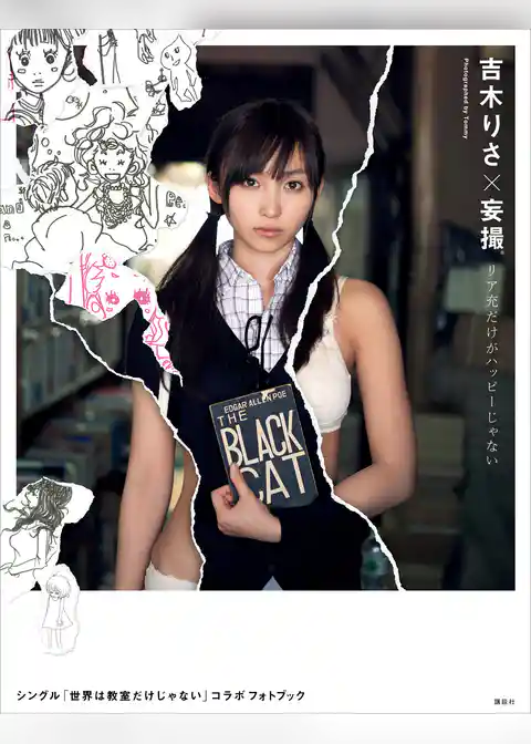 吉木りさ×妄撮　　リア充だけがハッピーじゃない　～シングル「世界は教室だけじゃない」コラボフォトブック～