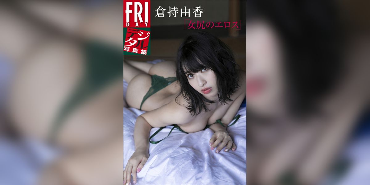 倉持由香「女尻のエロス」　ＦＲＩＤＡＹデジタル写真集(写真集) - 電子書籍 | U-NEXT 初回