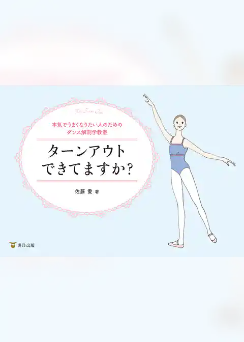 ターンアウトできてますか？