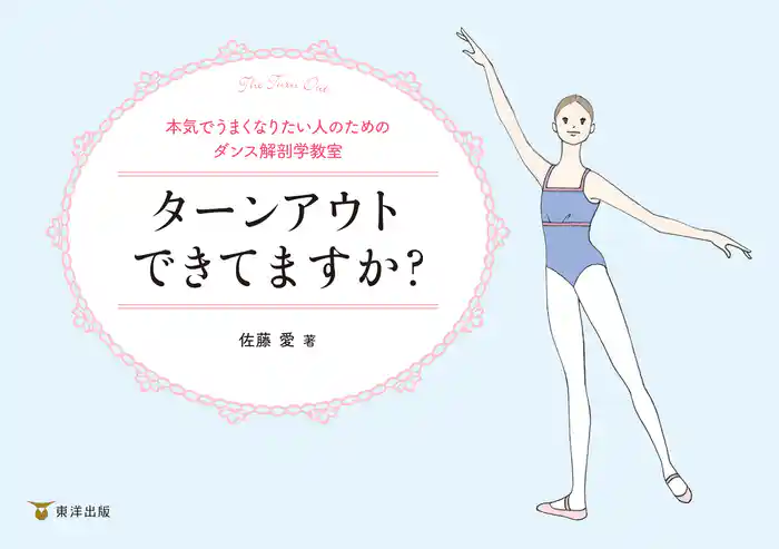 ターンアウトできてますか?