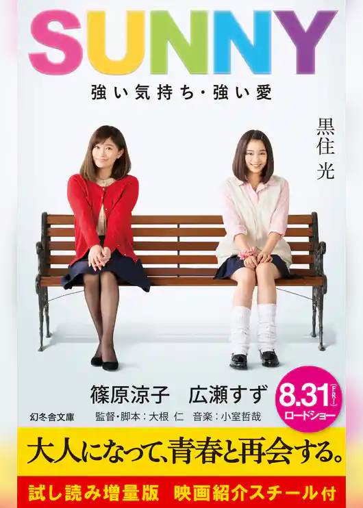 ＳＵＮＮＹ　強い気持ち・強い愛　試し読み増量版　映画紹介スチール付