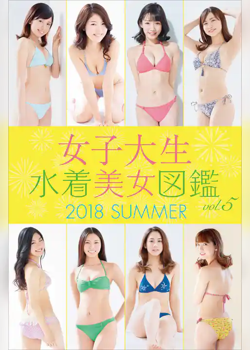 女子大生水着美女図鑑　２０１８Ｓｕｍｍｅｒ