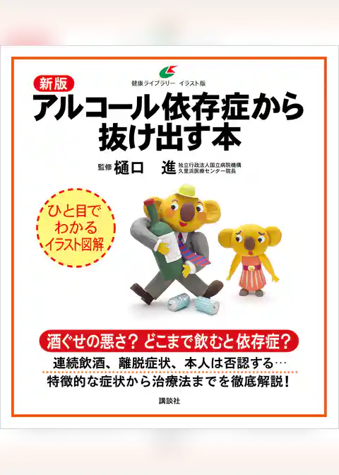 新版　アルコール依存症から抜け出す本