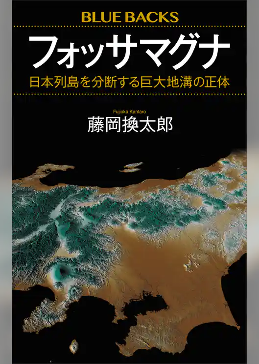 フォッサマグナ　日本列島を分断する巨大地溝の正体