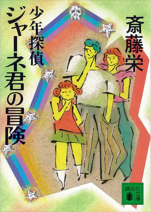 少年探偵ジャーネ君の冒険