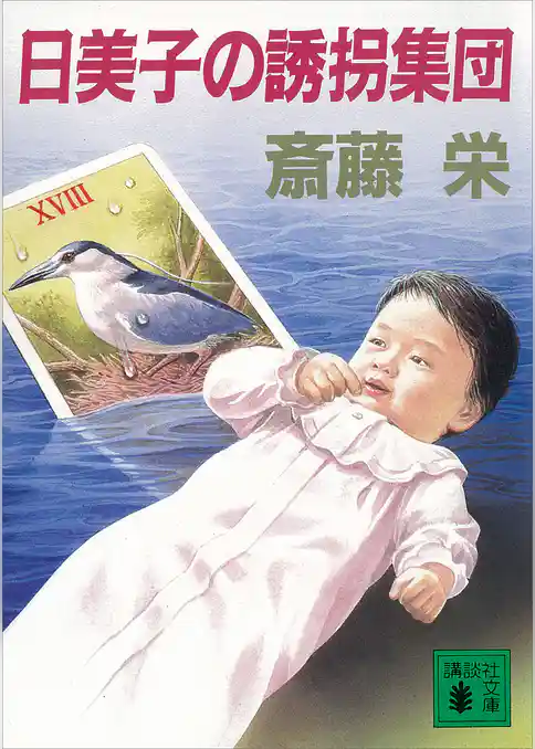 日美子の誘拐集団