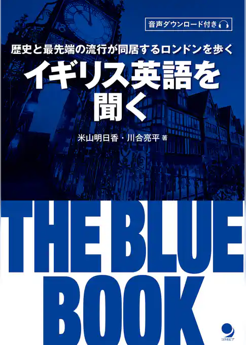 イギリス英語を聞く THE BLUE BOOK