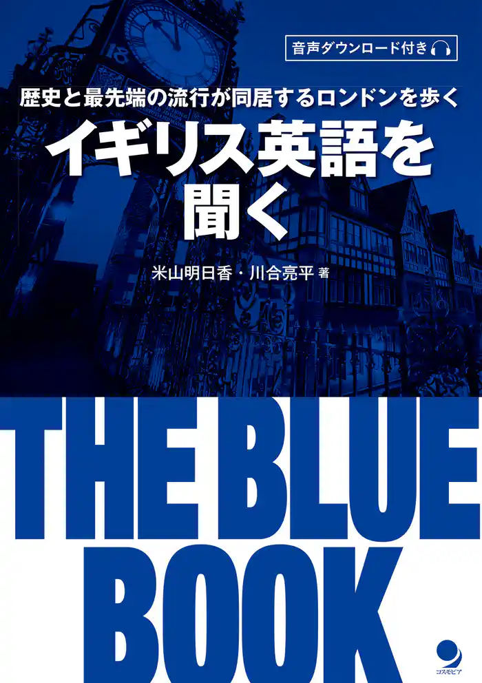イギリス英語を聞く THE BLUE BOOK