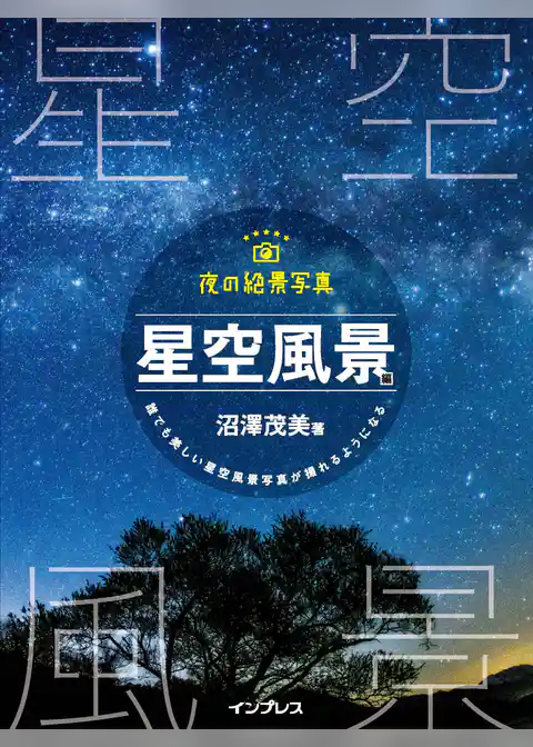 夜の絶景写真 星空風景編