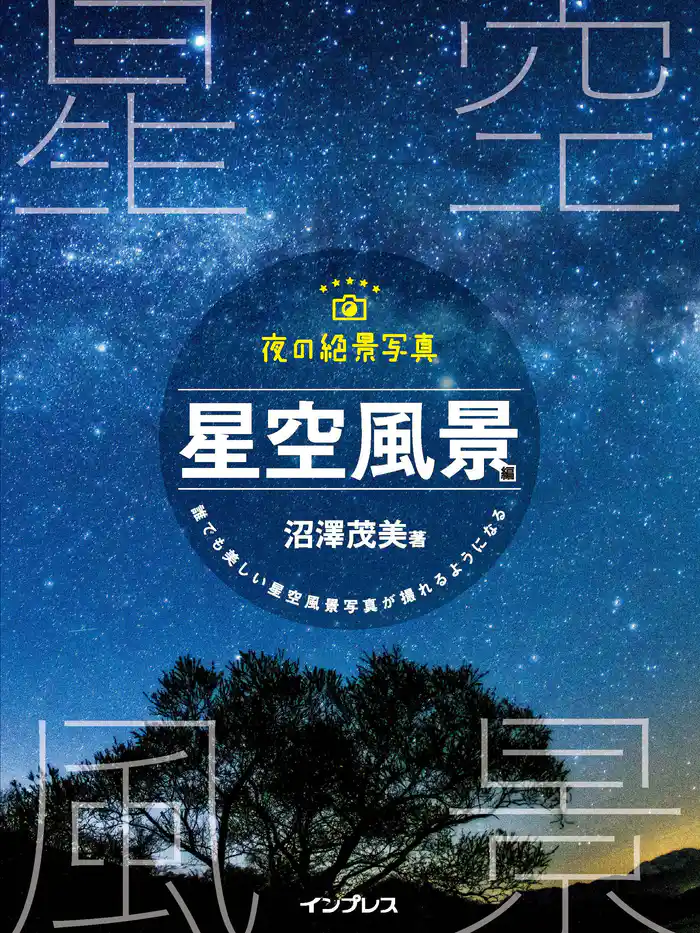 夜の絶景写真 星空風景編