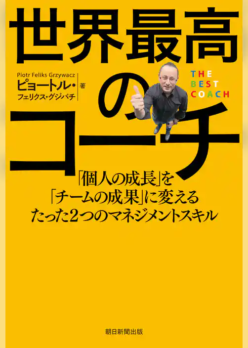 世界最高のチーム