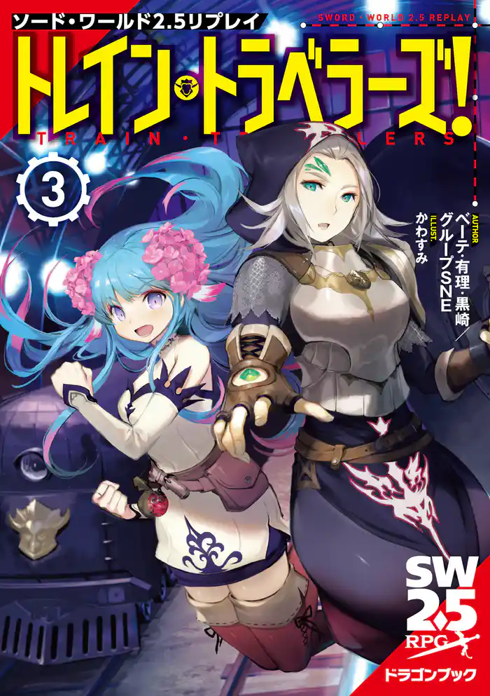 ソード・ワールド2.5リプレイ トレイン・トラベラーズ!3