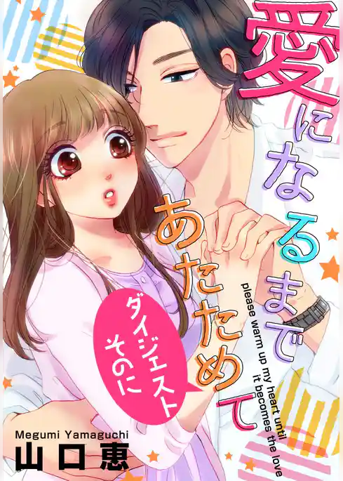 愛になるまであたためて【ダイジェスト版】