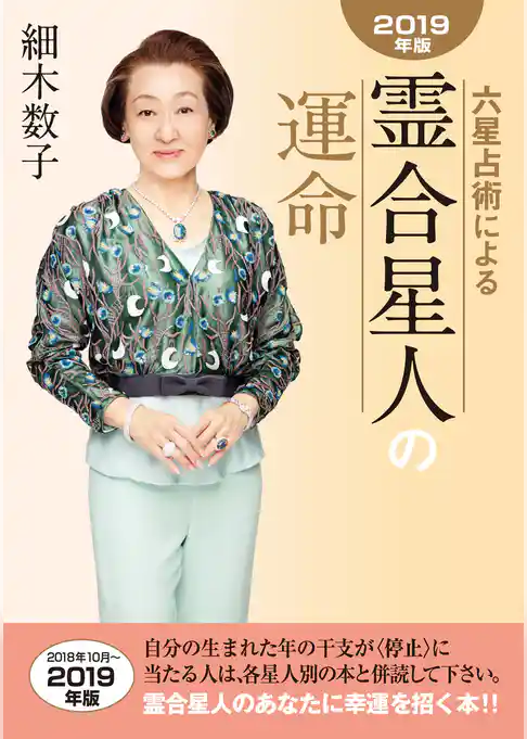 六星占術による霊合星人の運命2019年版
