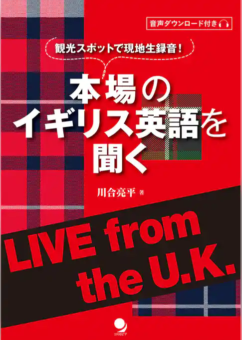 本場のイギリス英語を聞く