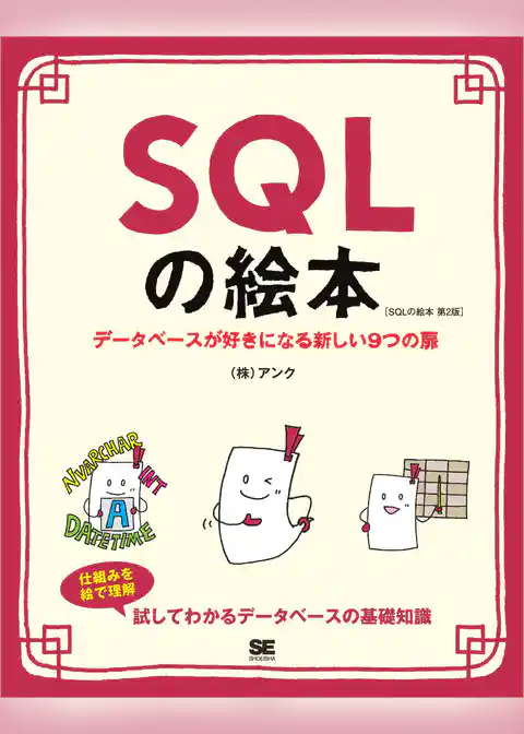 SQLの絵本 第2版 データベースが好きになる新しい9つの扉