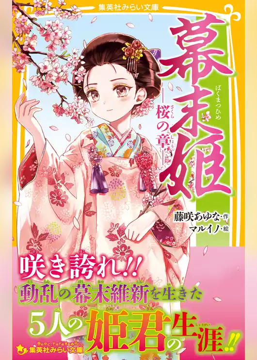 幕末姫