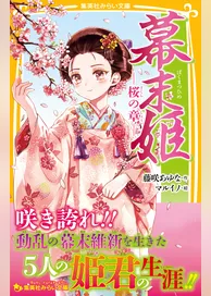 幕末姫　―桜の章―