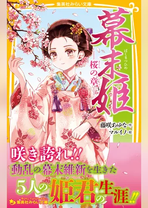 幕末姫　―桜の章―