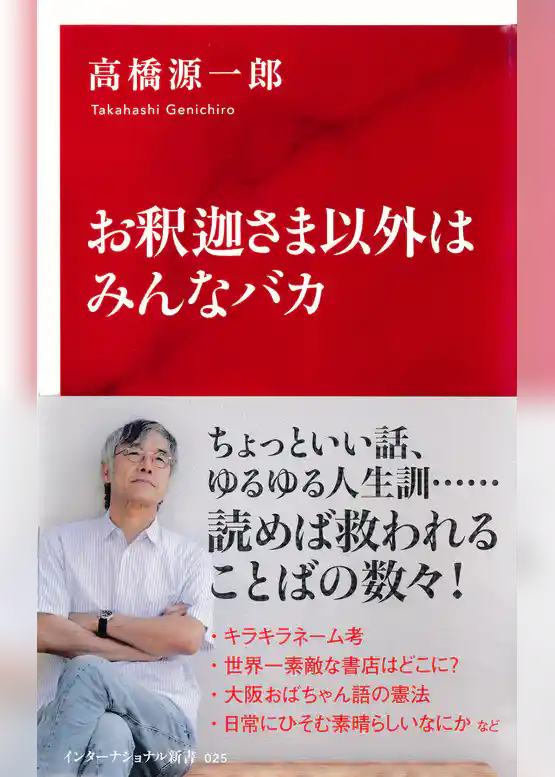 お釈迦さま以外はみんなバカ(インターナショナル新書)